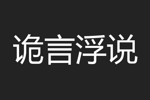 诡言浮说