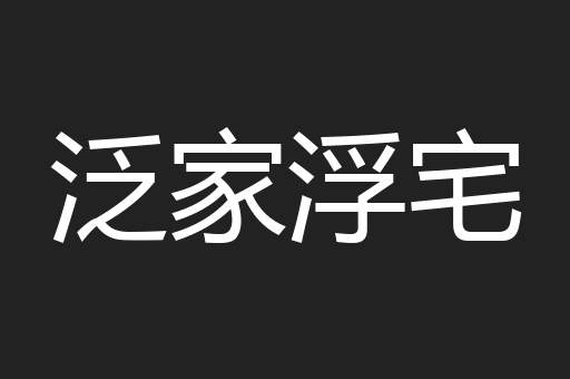 泛家浮宅