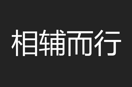 相辅而行