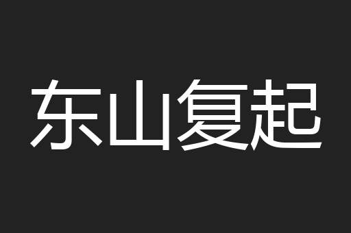 东山复起