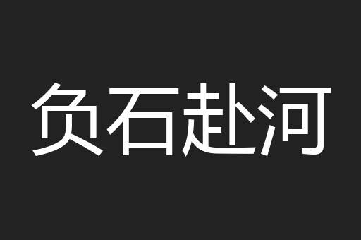 负石赴河