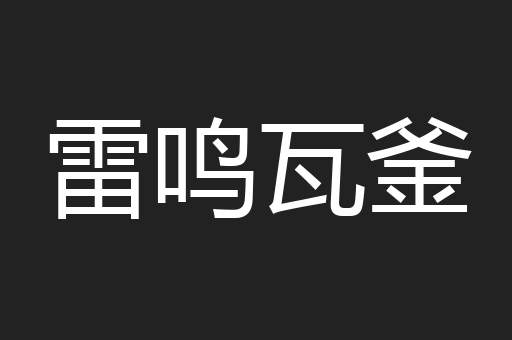 雷鸣瓦釜