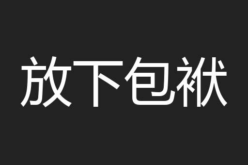 放下包袱