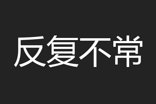 反复不常