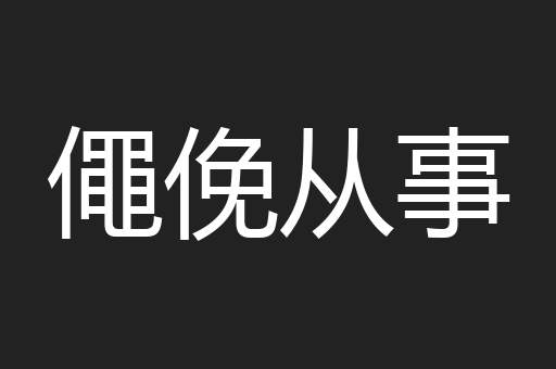 僶俛从事