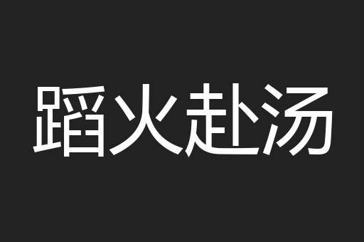 蹈火赴汤