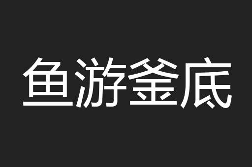 鱼游釜底