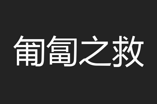 匍匐之救