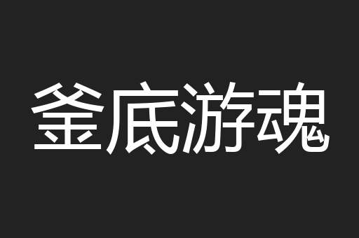 釜底游魂