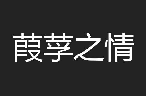 葭莩之情