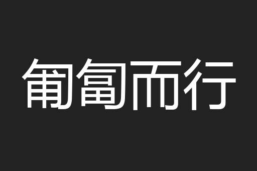 匍匐而行
