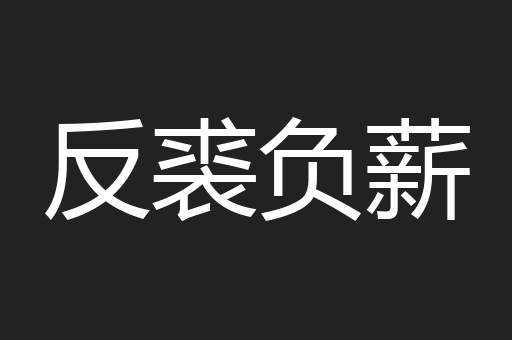 反裘负薪