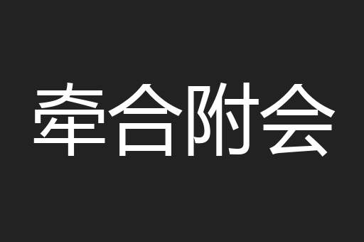 牵合附会