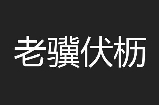 老骥伏枥