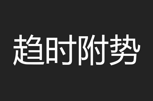 趋时附势