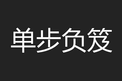 单步负笈