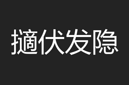 擿伏发隐