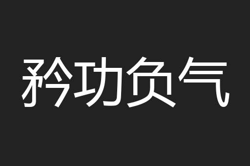 矜功负气