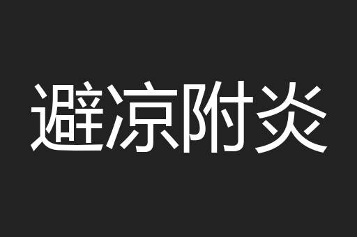 避凉附炎