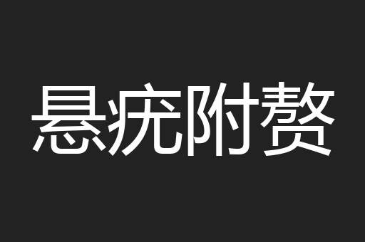 悬疣附赘
