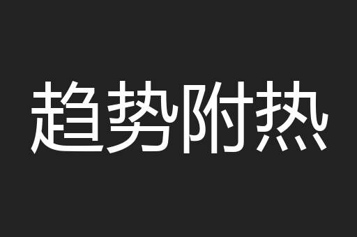 趋势附热