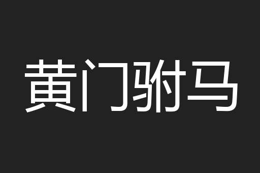 黄门驸马