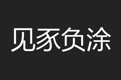 见豕负涂