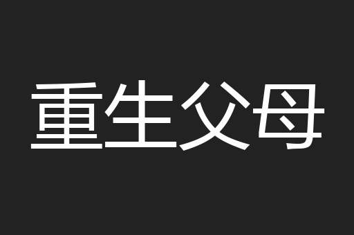 重生父母
