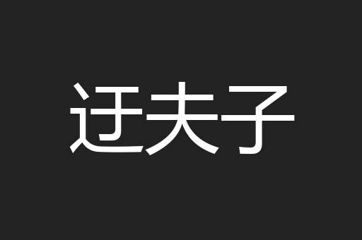迂夫子