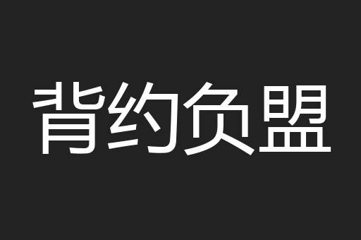 背约负盟
