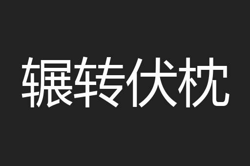 辗转伏枕