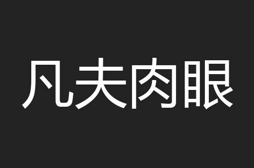 凡夫肉眼