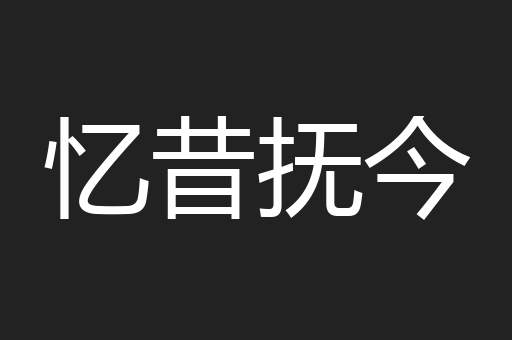 忆昔抚今