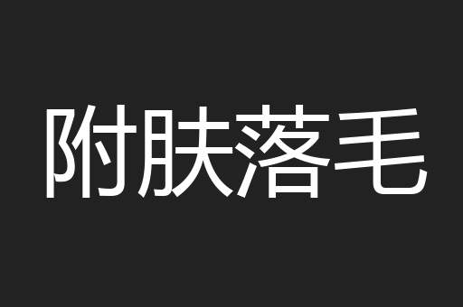 附肤落毛