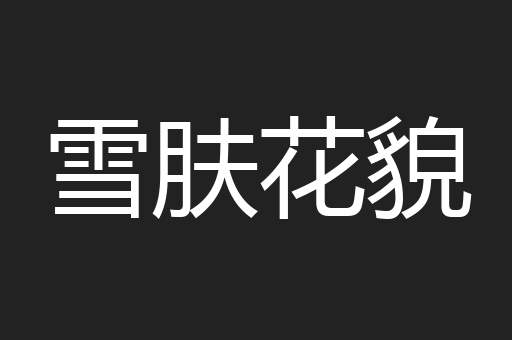 雪肤花貌