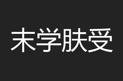 末学肤受
