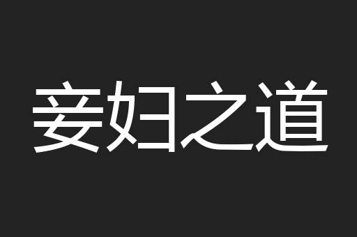 妾妇之道