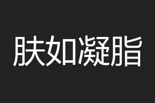 肤如凝脂