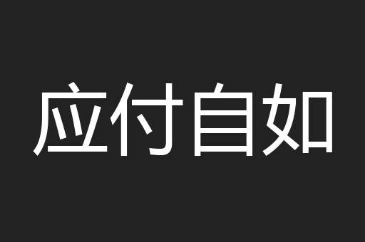 应付自如