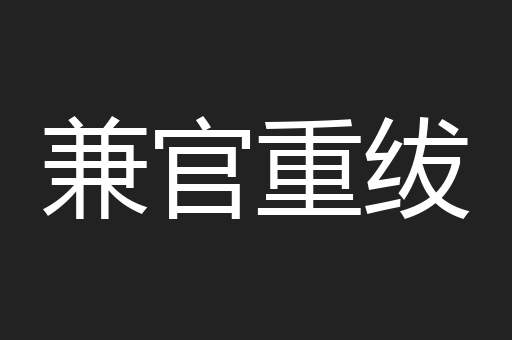 兼官重绂