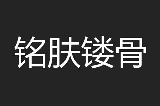 铭肤镂骨