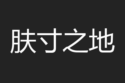 肤寸之地
