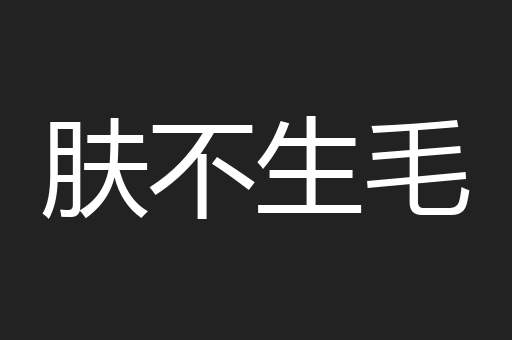 肤不生毛
