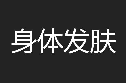 身体发肤