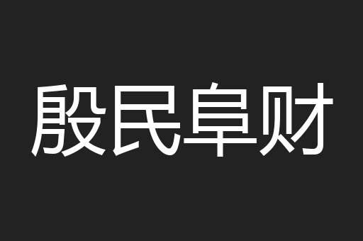 殷民阜财
