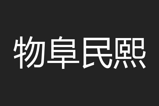 物阜民熙