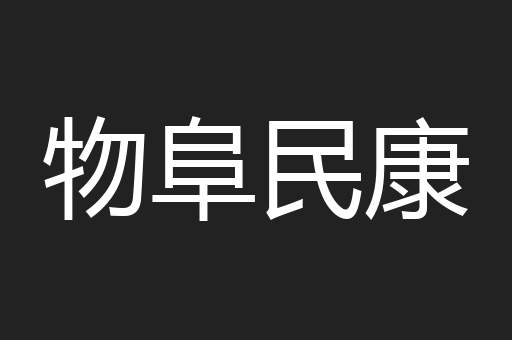 物阜民康