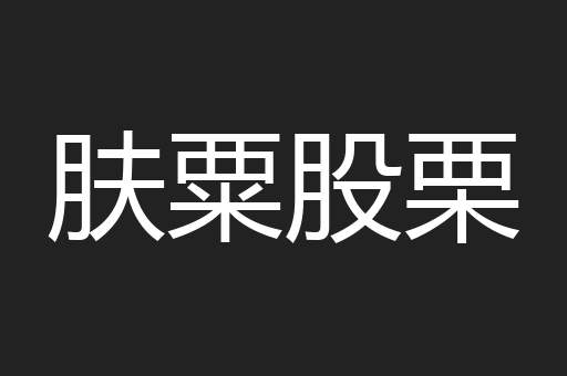 肤粟股栗