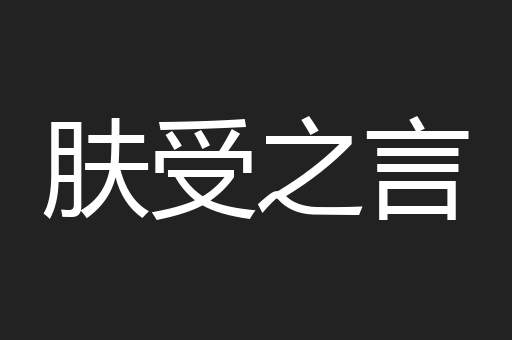 肤受之言