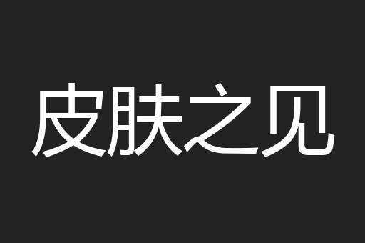 皮肤之见